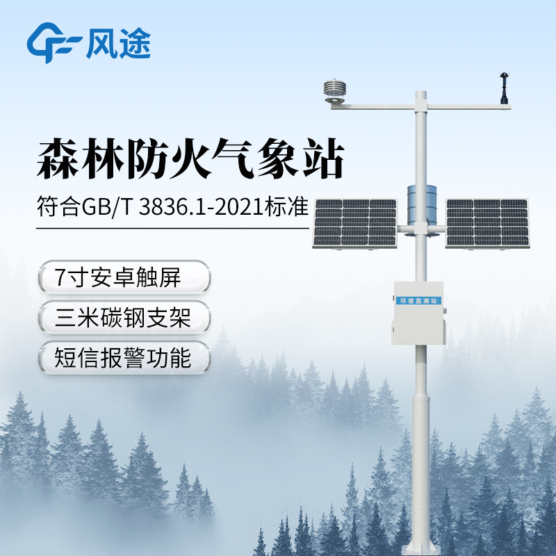 風(fēng)途科技FT-SL10森林防火氣象站：可實(shí)時(shí)測氣象，助力森林防火工作~