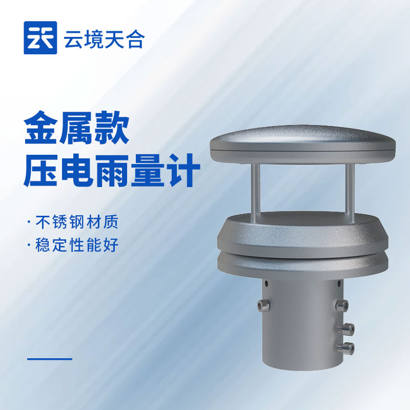 云境天合金屬款壓電雨量傳感器的優(yōu)勢(shì)：不銹鋼材質(zhì)具備抗氧化與抗腐蝕特性
