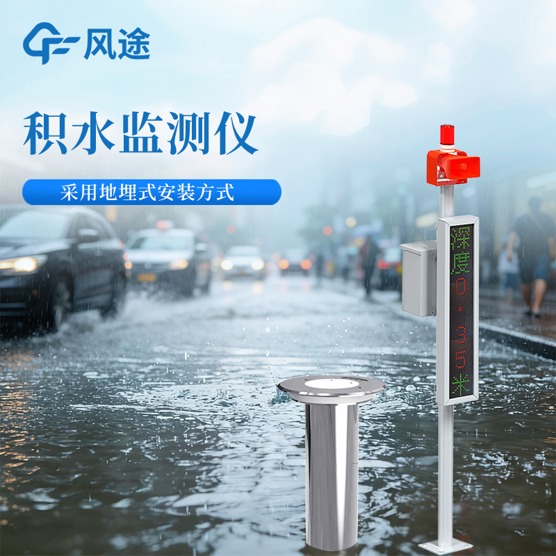 风途科技FT-JS1城市内涝在线监测设备：高度集成，采用地埋式安装~