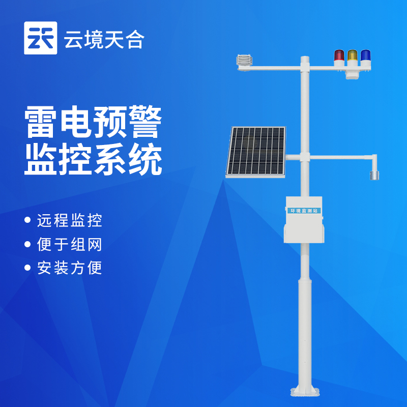 云境天合雷电预警监测站技术交流会在潍坊举行