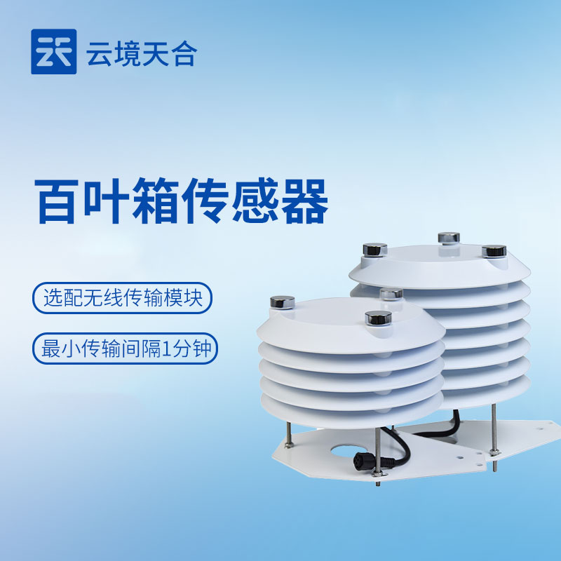 ​百叶箱传感器是测什么的：实时采集温室大棚内温湿度/光照/二氧化碳等参数