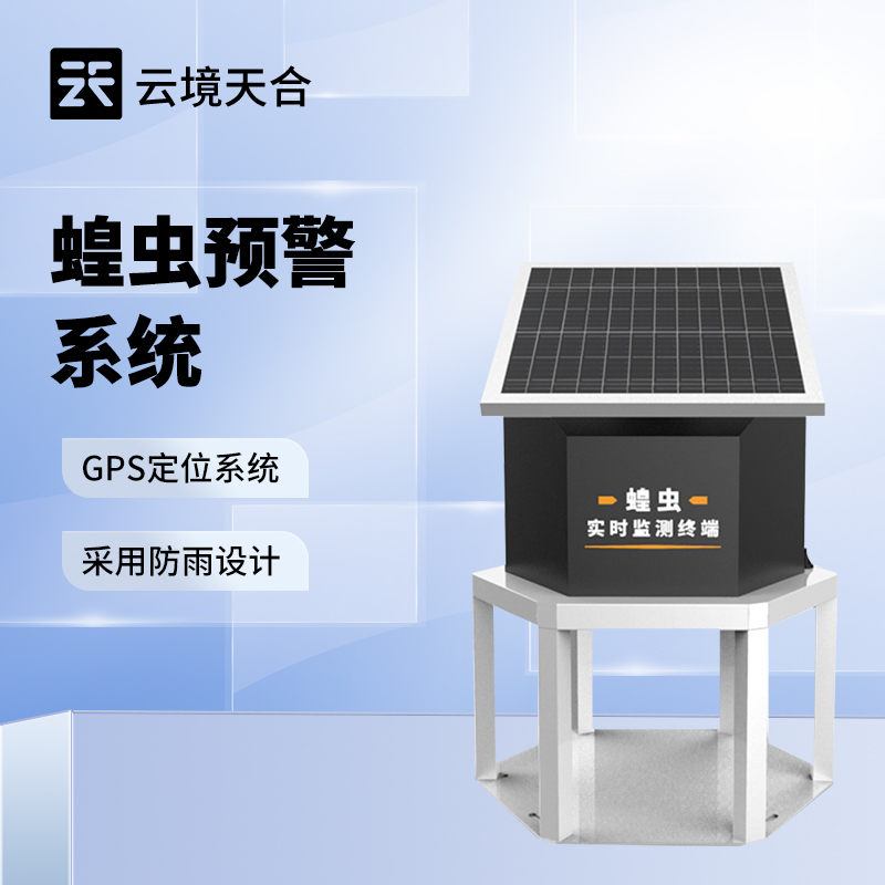云境天合蝗虫实时监测预警站功能：可计算得出蝗虫种群密度、龄期特征等信息