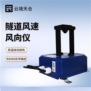 TH-SQX1隧道風速風向儀