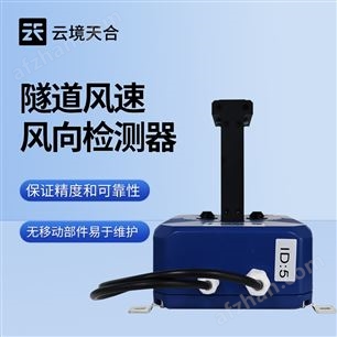 TH-SQX1隧道風速風向檢測儀