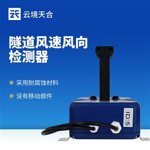 TH-SQX1隧道超聲波風速風向檢測儀器