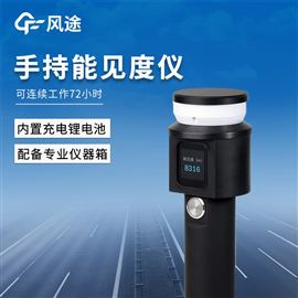 FT-SN10手持式能见度检测仪器