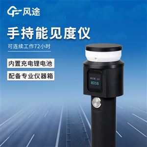 FT-SN10手持式能见度检测仪器