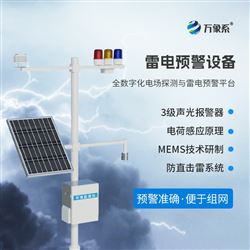 WX--LD1石油化工雷电预警系统