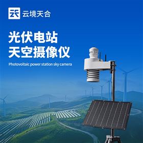 TH-TK2光伏電站天空自動掃描儀