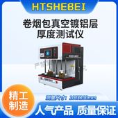 HT-SL005卷煙包真空鍍鋁層厚度測試儀  專業(yè)生產(chǎn)