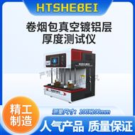 卷烟包真空镀铝层厚度测试仪  专业生产