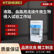 血路用連接件微生物侵入試驗工作站 參數
