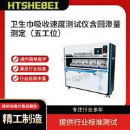 衛(wèi)生巾吸收速度測試儀含回滲量測定 介紹