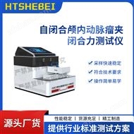自閉合顱內(nèi)動脈瘤夾閉合力測試儀  滿足標(biāo)準(zhǔn)