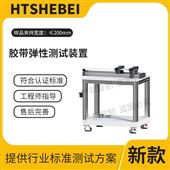 HT-F1030膠帶彈性測(cè)試裝置  測(cè)試結(jié)果準(zhǔn)確