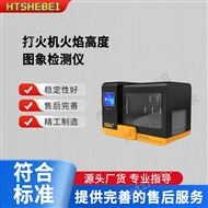 打火機火焰高度圖象檢測儀  試驗步驟