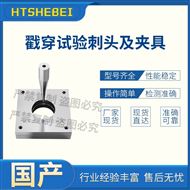 戳穿试验刺头及夹具 技术指导