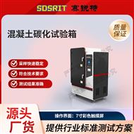 混凝土碳化试验箱 技术标准