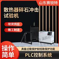 散熱器碎石沖擊試驗機 測試穩(wěn)定
