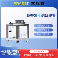 胶带弹性测试装置 专业生产