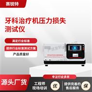 牙科治療機(jī)壓力損失測(cè)試儀 技術(shù)參數(shù)