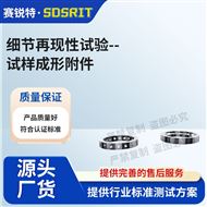 細(xì)節(jié)再現(xiàn)性試驗(yàn)-試樣成形附件 測(cè)試儀器