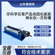 牙科學(xué)石膏產(chǎn)品線固化膨脹伸長(zhǎng)儀-方形槽 ?