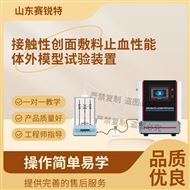 接触性创面敷料止血性能体外模型试验装置