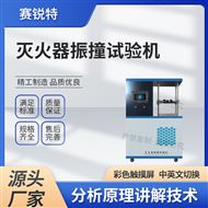 滅火器振撞試驗機 技術標準