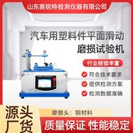 汽车用塑料件平面滑动磨损试验机 测试稳定