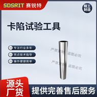 卡陷试验工具 圆柱形 测试标准
