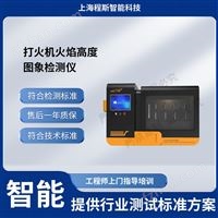 CSI-L019打火機(jī)火焰高度檢測(cè)儀（測(cè)試儀）
