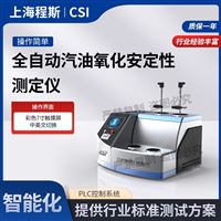 CSI-F973全自动汽油氧化安定性测定仪