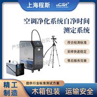 CSI-Z424空調(diào)凈化系統(tǒng)自凈時間測定系統(tǒng)（測試儀）