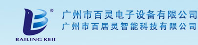 广州市百灵电子设备有限公司