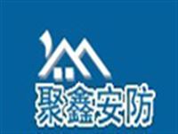 濟南聚鑫安防器材有限公司