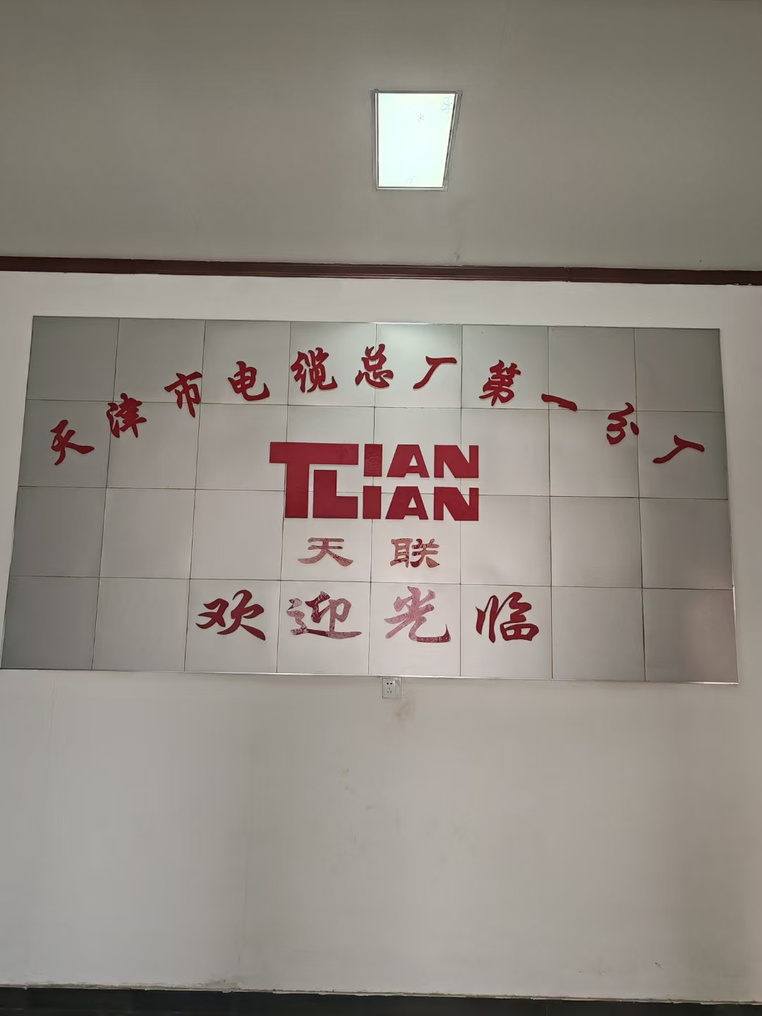 天津市電纜總廠第一分廠