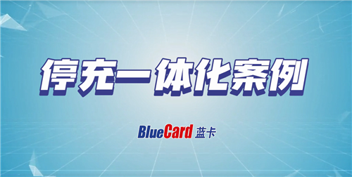 蓝卡停充一体化案例