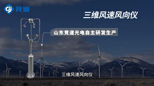 超声波三维风速风向仪的应用