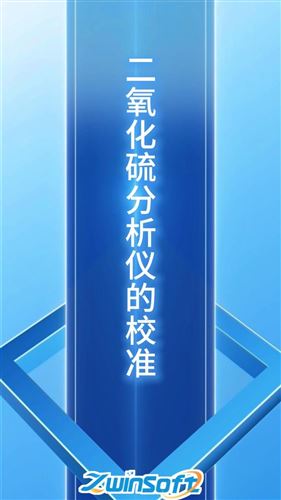 二氧化硫分析仪的校准