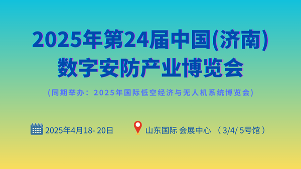 2025年第24屆中國(濟南)數字安防產業博覽會