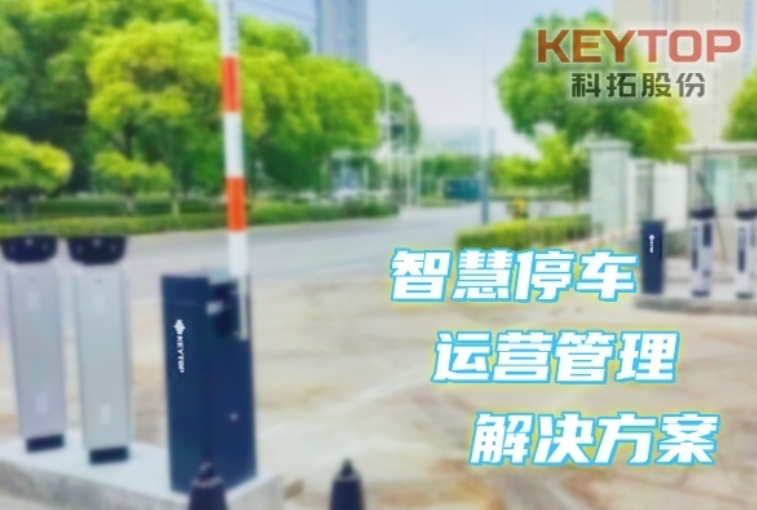 巧用“加減乘除” 智解停車難題，科拓停車場管理方案來解憂