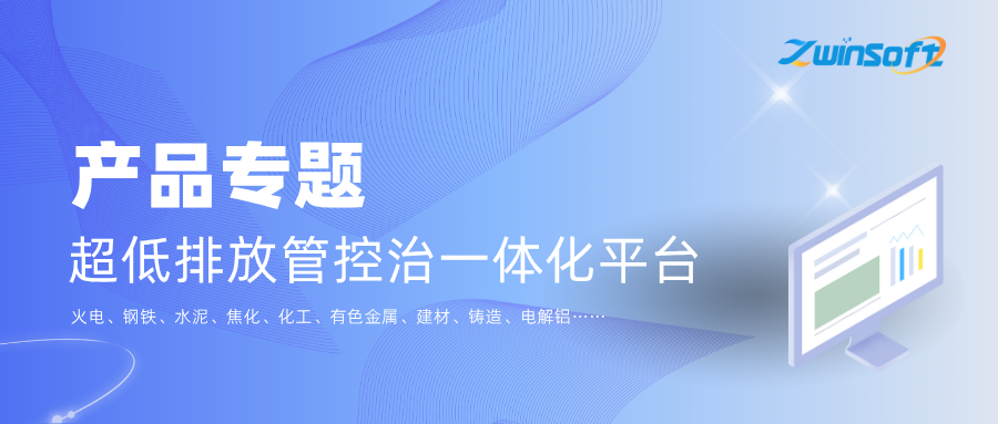 產品專題 超低排放管控治一體化平臺