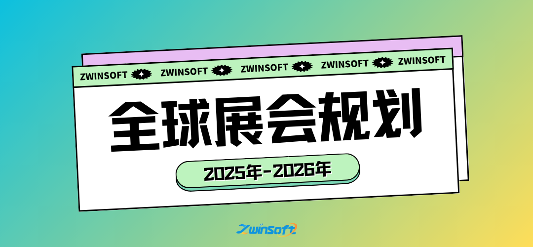 智易時(shí)代2025-2026年全球展會規(guī)劃：聚焦創(chuàng)新技術(shù)，鏈接全球生態(tài)