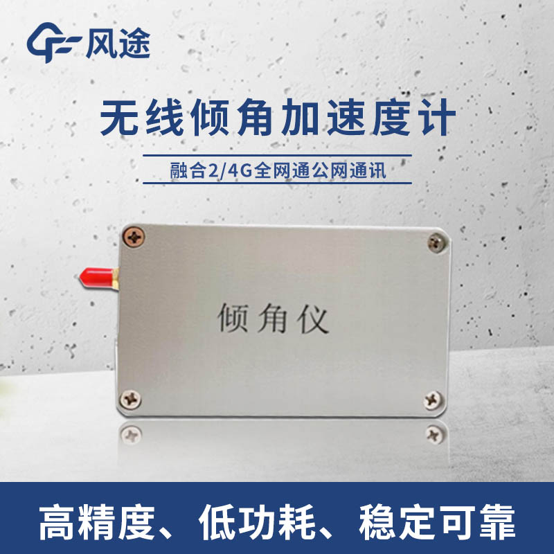 普適型傾角加速度計—滿足地質(zhì)災(zāi)害、巖土工程、建筑工程狀態(tài)監(jiān)測嚴格要求。