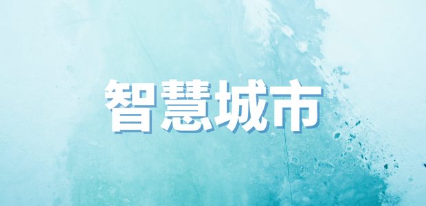 智慧城市一周熱點回顧｜應(yīng)急通信裝備創(chuàng)新揭榜掛帥入圍名單 、第一批人工智能在生物制造領(lǐng)域典型應(yīng)用案例公布......