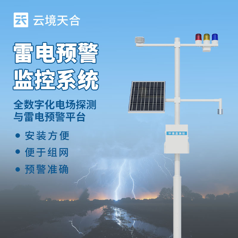 雷電預(yù)警監(jiān)控系統(tǒng)：雷電預(yù)警探頭應(yīng)安裝于無(wú)遮擋以及周邊無(wú)遮擋物的戶(hù)外