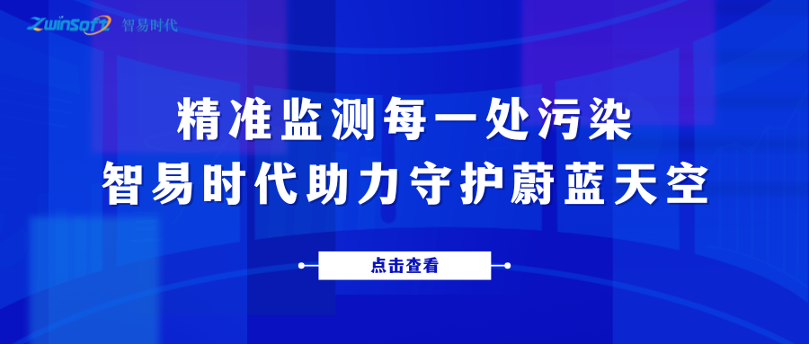 精准监测每一处污染，智易时代助力守护蔚蓝天空