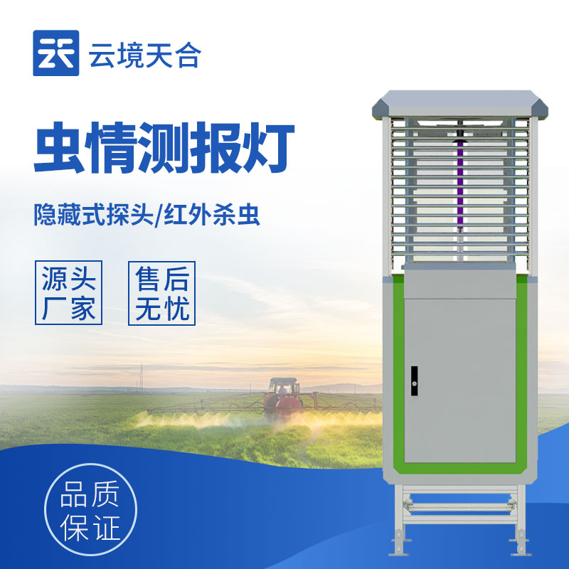 虫情测报灯的作用：根据农田虫情信息制定防治策略，保障农作物健康成长