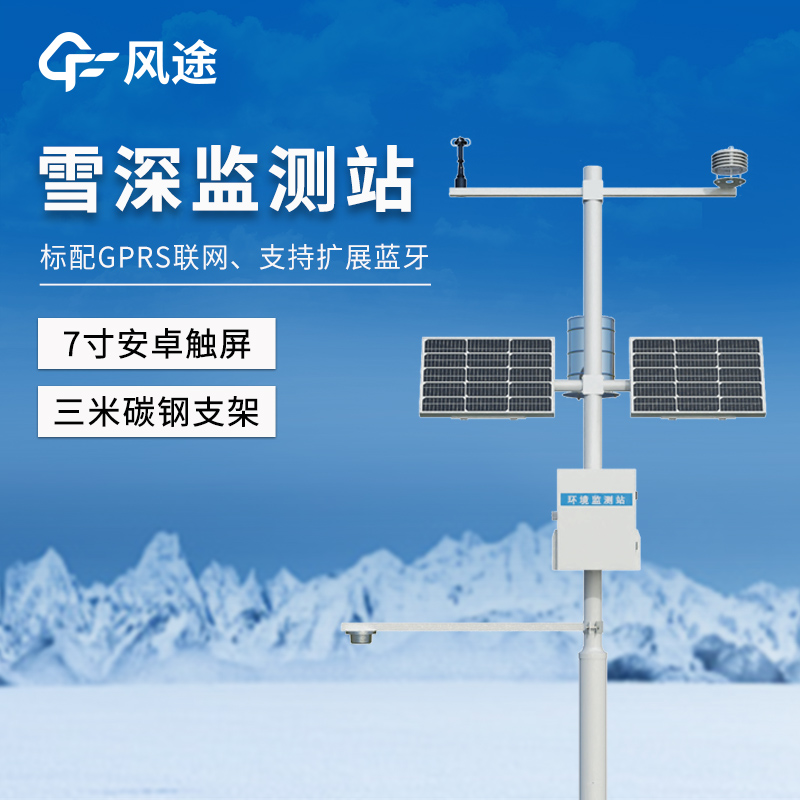 雪深监测系统：一台设备 = 全域监测 + 数据追溯，雪厚管控更省心